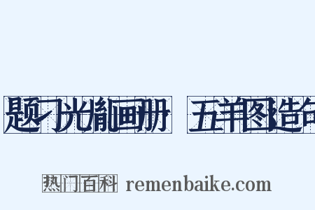 题刁光胤画册·五羊图造句是什么意思的图片